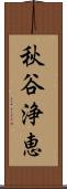 秋谷浄恵 Scroll