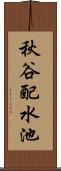 秋谷配水池 Scroll