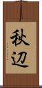 秋辺 Scroll