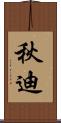 秋迪 Scroll