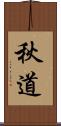 秋道 Scroll