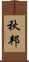 秋邦 Scroll