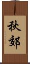 秋郊 Scroll