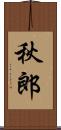 秋郎 Scroll