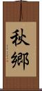秋郷 Scroll