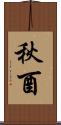 秋酉 Scroll