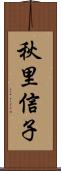 秋里信子 Scroll