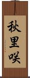 秋里咲 Scroll