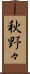 秋野々 Scroll
