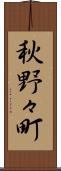 秋野々町 Scroll