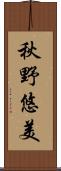 秋野悠美 Scroll