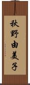 秋野由美子 Scroll