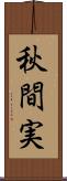 秋間実 Scroll