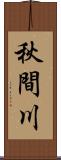 秋間川 Scroll