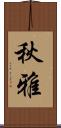 秋雅 Scroll