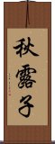 秋露子 Scroll
