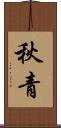 秋青 Scroll
