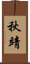 秋靖 Scroll