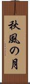 秋風の月 Scroll