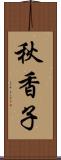 秋香子 Scroll