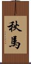 秋馬 Scroll