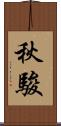 秋駿 Scroll