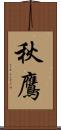 秋鷹 Scroll