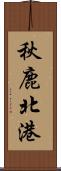 秋鹿北港 Scroll