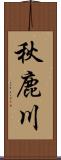 秋鹿川 Scroll