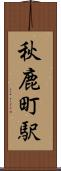秋鹿町駅 Scroll