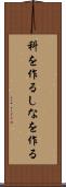 科を作る Scroll