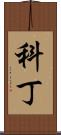 Kodyn Scroll