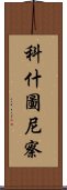 科什圖尼察 Scroll