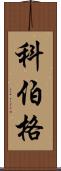 Koeberg Scroll