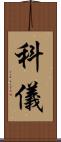 科儀 Scroll