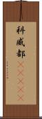 科威都(ateji) Scroll