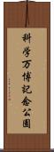 科学万博記念公園 Scroll