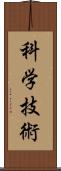 科学技術 Scroll