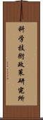 科学技術政策研究所 Scroll