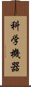 科学機器 Scroll