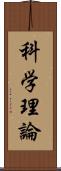科学理論 Scroll