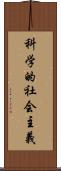 科学的社会主義 Scroll