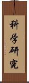 科学研究 Scroll