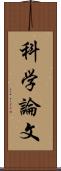 科学論文 Scroll
