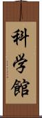 科学館 Scroll