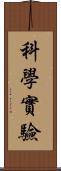 科學實驗 Scroll