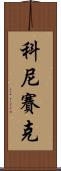 科尼賽克 Scroll