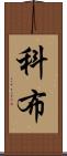 Cobb Scroll