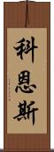 Kearns Scroll