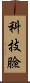 科技臉 Scroll